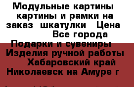 Модульные картины, картины и рамки на заказ, шкатулки › Цена ­ 1 500 - Все города Подарки и сувениры » Изделия ручной работы   . Хабаровский край,Николаевск-на-Амуре г.